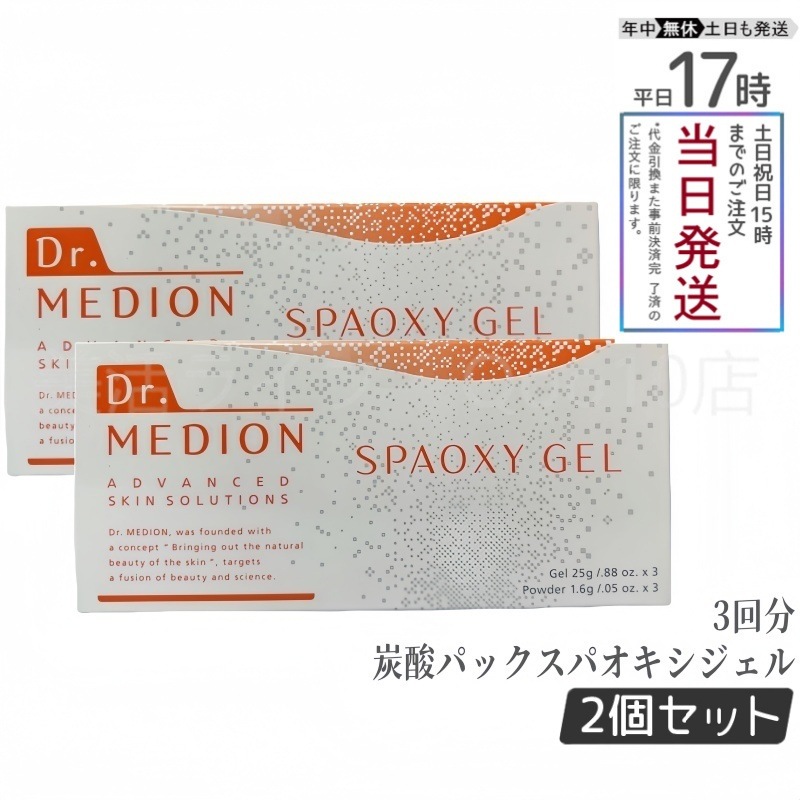 【2個セット】 ドクターメディオン スパオキシジェル 3回分