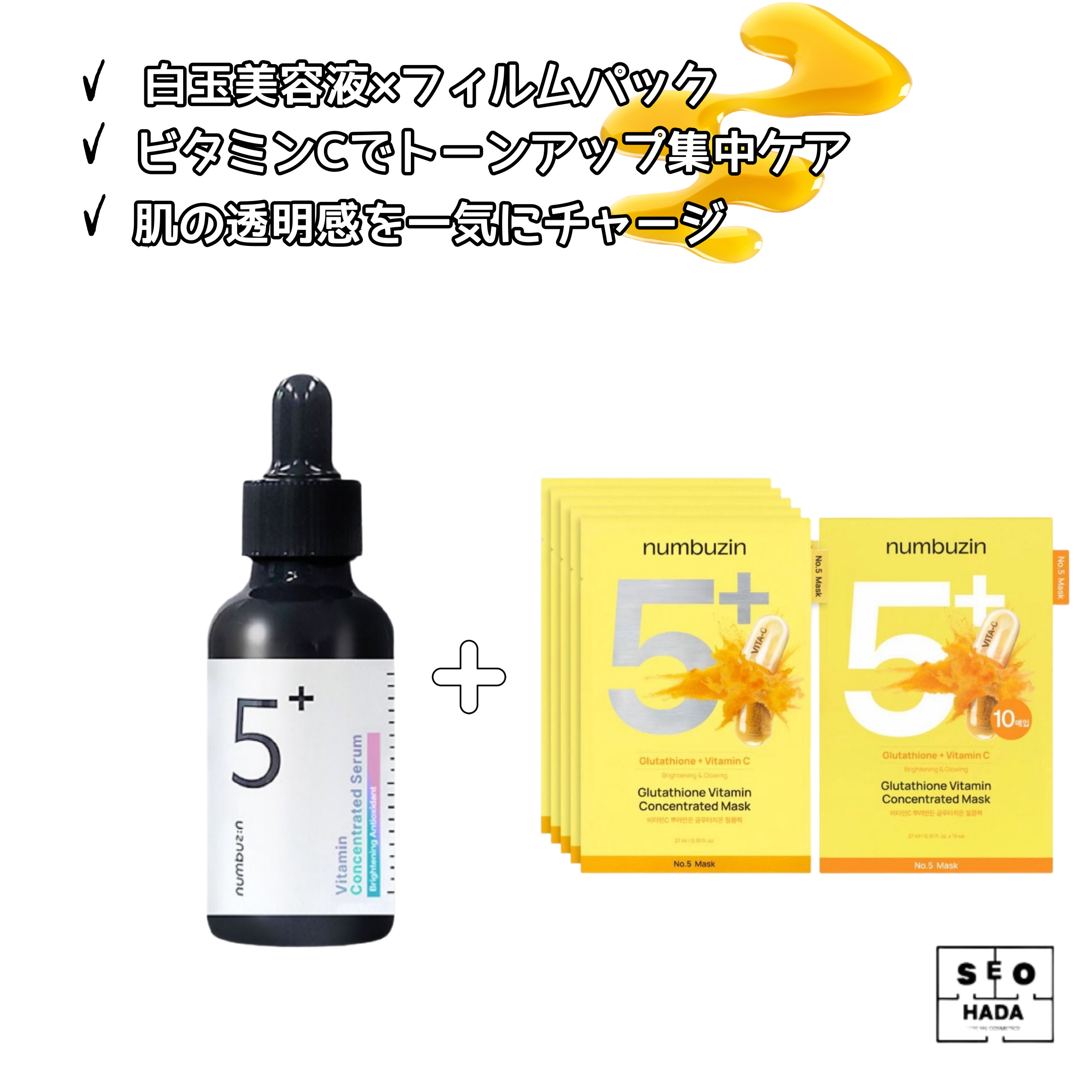 美白集中セット【セラム＋マスク／トーンアップ／ツヤ肌】