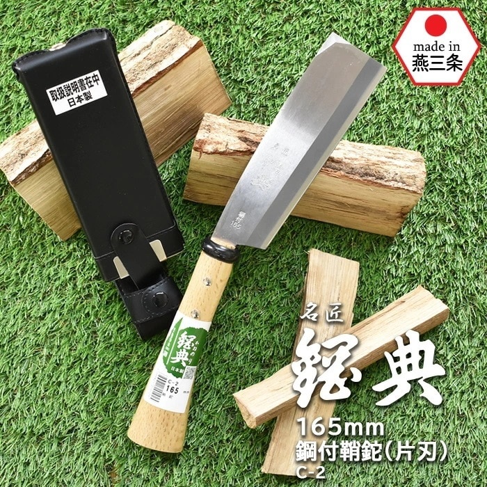 C-2 165mm鋼付鞘鉈（片刃） 鋼典 かねのり カネノリ 五十嵐刃物工業 園芸 ガーデニング 剪
