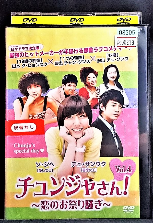 チュンジャさん 【SALE／73%OFF】 贅沢品 恋のお祭り騒ぎ VOL.4 レンタル落ち DVD
