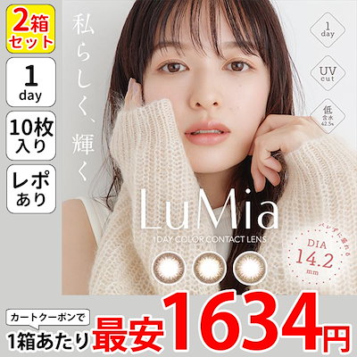 1箱最安1634円 2箱セット LuMia ワンデー カラコン 10枚...のサムネイル