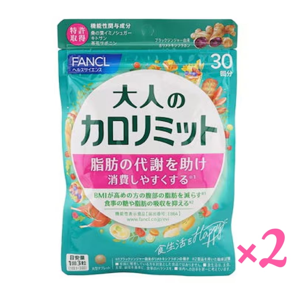 大人のカロリミット 30回分 90粒 健康食品 サプリメント ダイエット サポート 2袋セット
