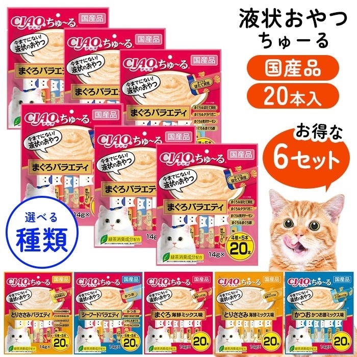 ちゅーる ペット おやつ ウェットフード 120本入り 同種6個セット スティック まぐろ かつお ささみ シーフード バラエティ 海鮮ミックス ゆうパック発送(60cm) /ちゅーる20本入6個