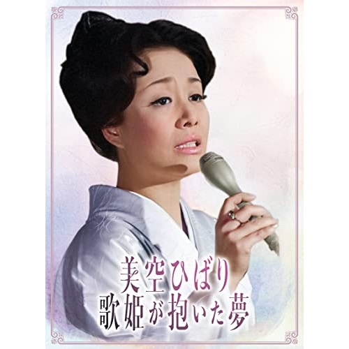 美空ひばり / 美空ひばり歌姫が抱いた夢 (DVD) COBA-7288