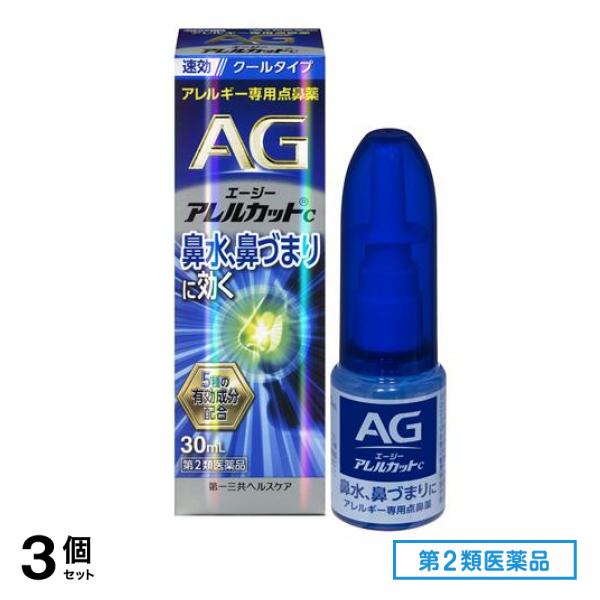 第２類医薬品 AG エージーアレルカットC(クールタイプ) アレルギー専用点鼻薬 30mL 3個セット