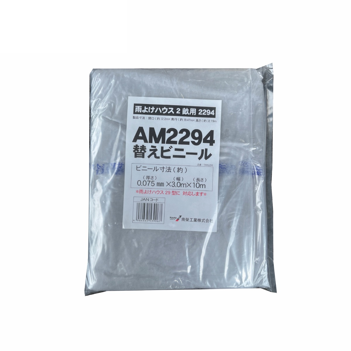 南栄工業 雨よけハウス AM2294用 張替ビニール 2畝用 交換 替え ビニール 園芸 家庭菜園 農業