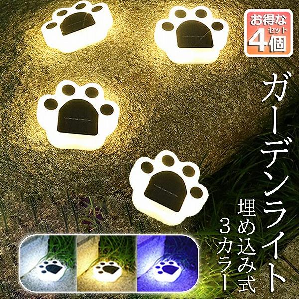【期間限定】ガーデンライト ソーラーライト 屋外 4個セット 埋め込み 壁掛け 防水 LED ガーデン かわいい 肉球 庭飾り 防犯対策 アウトドア 玄関 庭 車道 芝生