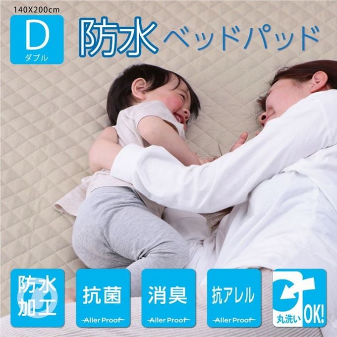 防水ベッドパッド ダブル 140x200cm 洗える寝具 マットレスカバー 抗菌 消臭 抗アレル物質