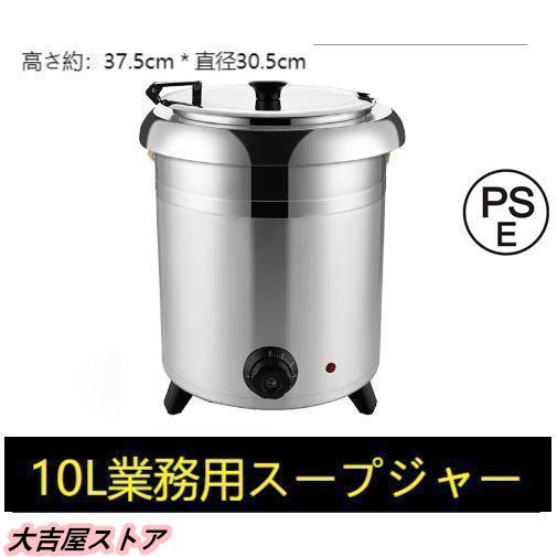 即納ありスープジャー スープウォーマー 業務用 10L レストラン 卓上ウォーマー スープ 保温 湯煎式スープポット ビュッフェ バイキング スープ 保温ジャー