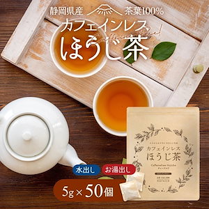 カフェインレス ほうじ茶 5gｘ50p ノンカフェイン ティーバッグ お茶 番茶 日本茶 赤ちゃん 妊婦 妊娠 妊活 日本茶 静岡県 ティーパック