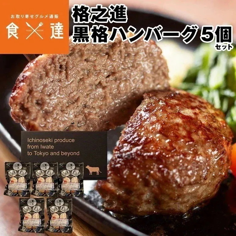 ハンバーグ 冷凍 ギフト 格之進 黒格ハンバーグ 5個入 1個120g 国産 黒毛和牛 100% 冷凍便 同梱不可 産直 指定日不可