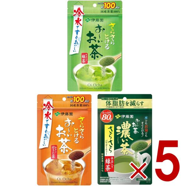 伊藤園 おーいお茶 抹茶入り 緑茶 濃い茶 ほうじ茶 粉末 80g 3種 アソート チャック付き 袋タイプ おーい お茶 お～いお茶 さらさら抹茶 5個