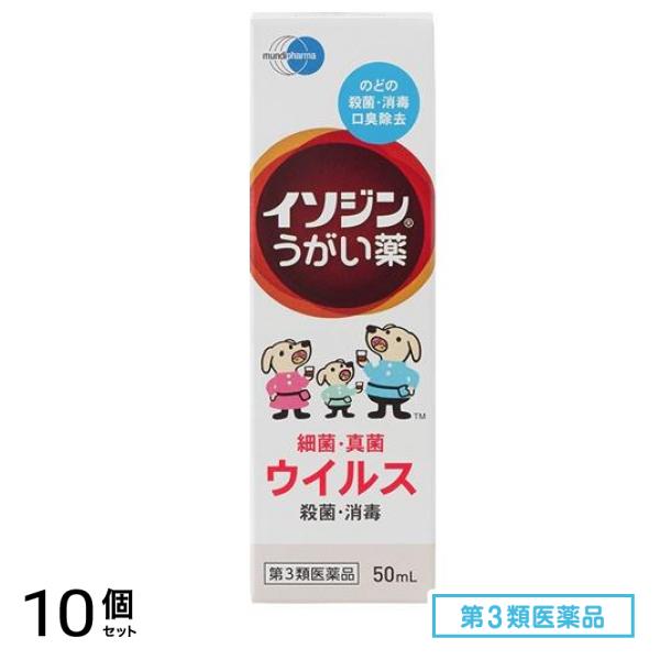 第３類医薬品 イソジン うがい薬 50mL 10個セット 5,052円