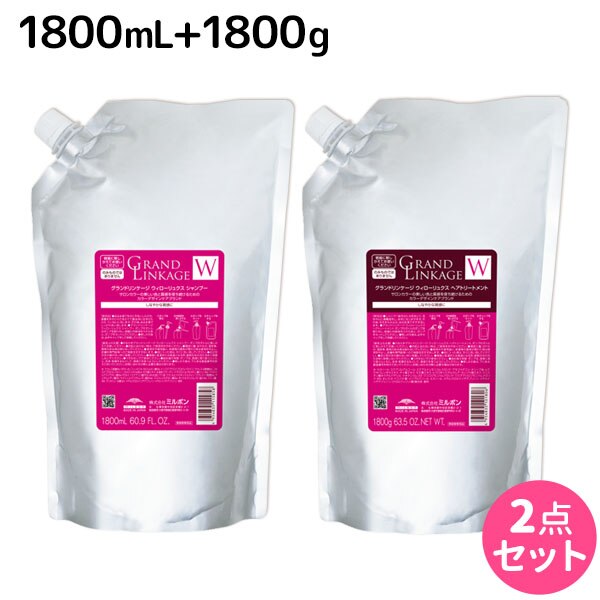 グランドリンケージ ウィローリュクス シャンプー + トリートメント 1800サイズ セット