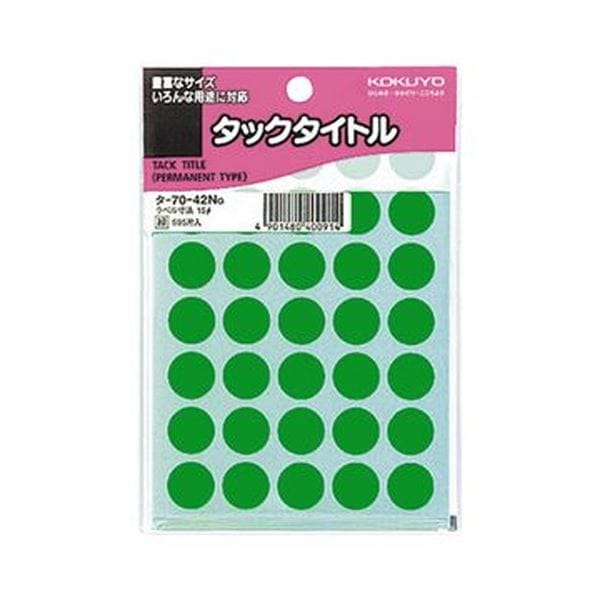 （まとめ）コクヨ タックタイトル 丸ラベル直径15mm 緑 タ-70-42NG 1セット（5950片：595片×10パック）(×5セット)