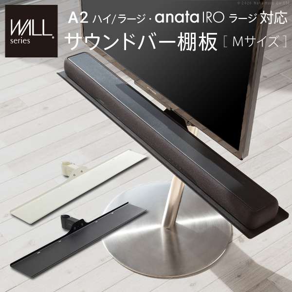 WALL インテリア テレビスタンド A2ハイラージタイプ対応 anataIRO ラージタイプ対応 サウンドバー棚板 Mサイズ 幅95cm WALLオプション EQUALS イコールズ
