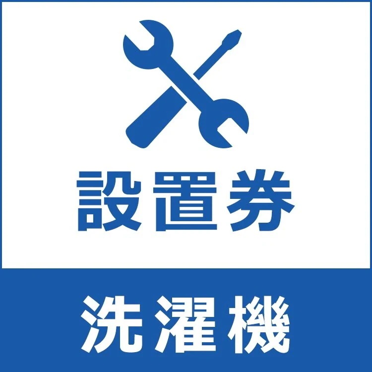 洗濯機設置券 当店取り扱い商品のみ使用可　メガ割