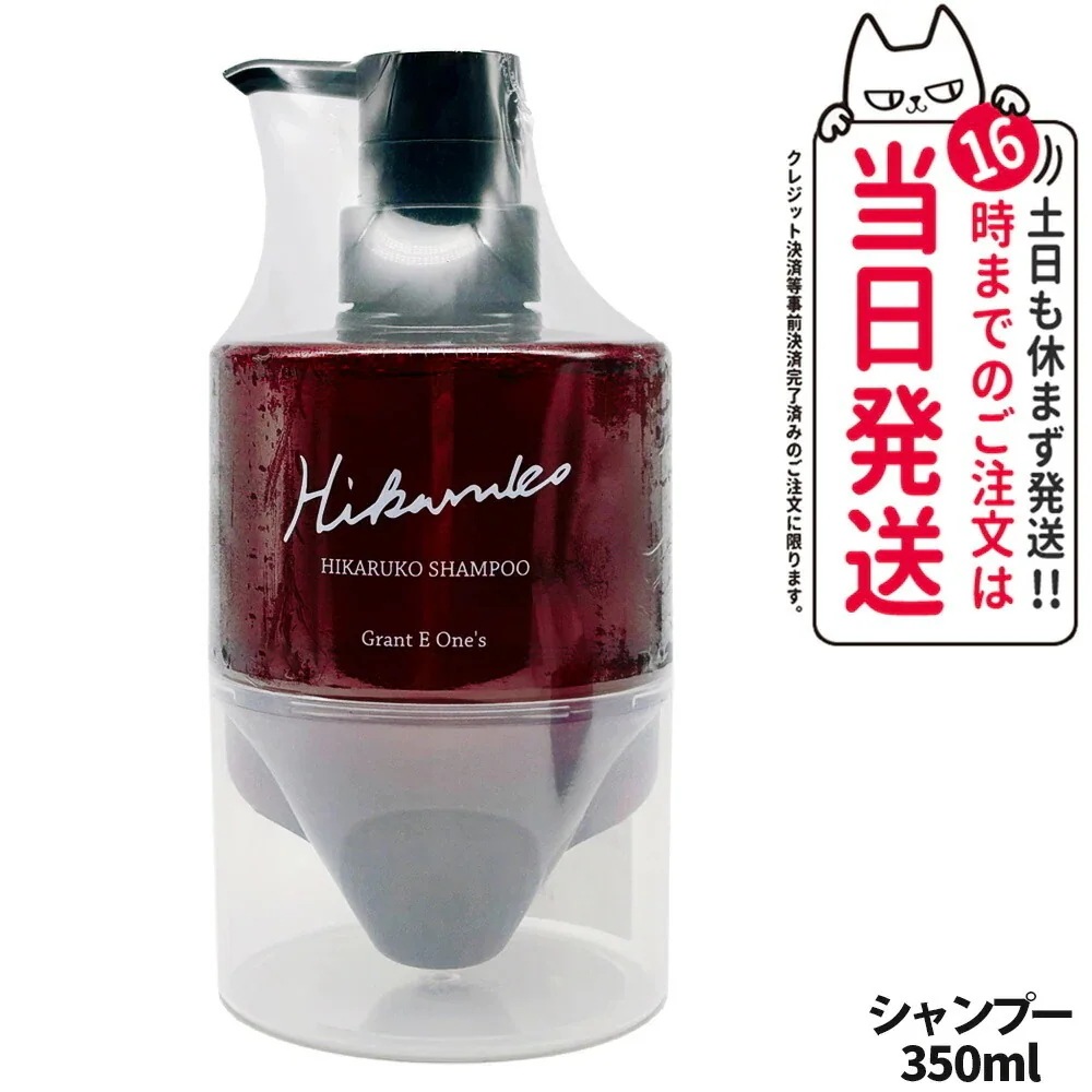 HIKARUKO ヒカルコ ヘアシャンプー 350ml ヘアケア ダメージケア ツヤ 髪 グラントイーワンズ
