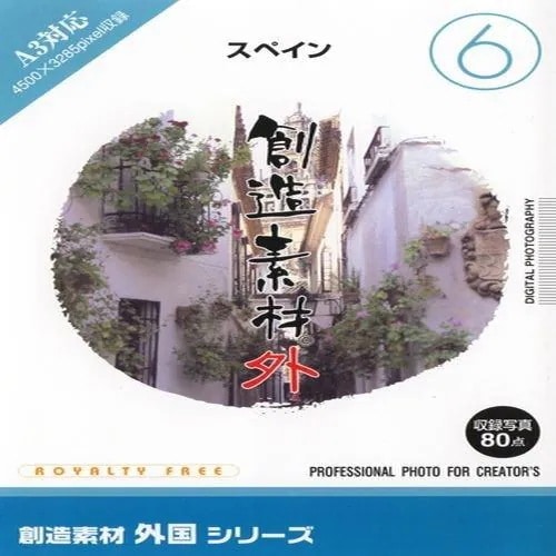 イメージランド　創造素材 外国6スペイン　935607