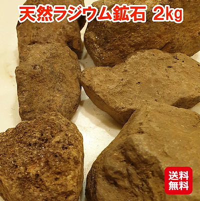 Qoo10] ラジウム鉱石 ラジウム温浴 原石 バドガ : 日用品雑貨