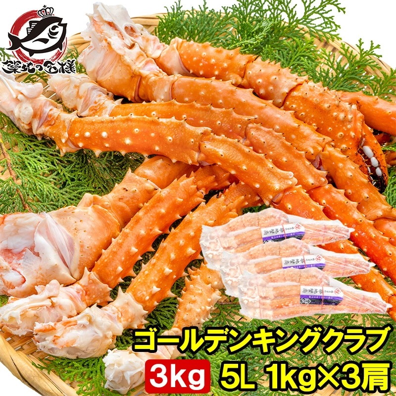 ゴールデンキングクラブ 3kg タラバガニにも負けない旨味 タラバガニ科 イバラガニ 5Lサイズ 冷凍総重量 1kg前後 ×3肩 正規品 ボイル冷凍 足 肩セクション かに カニ 蟹 シュリンク包装