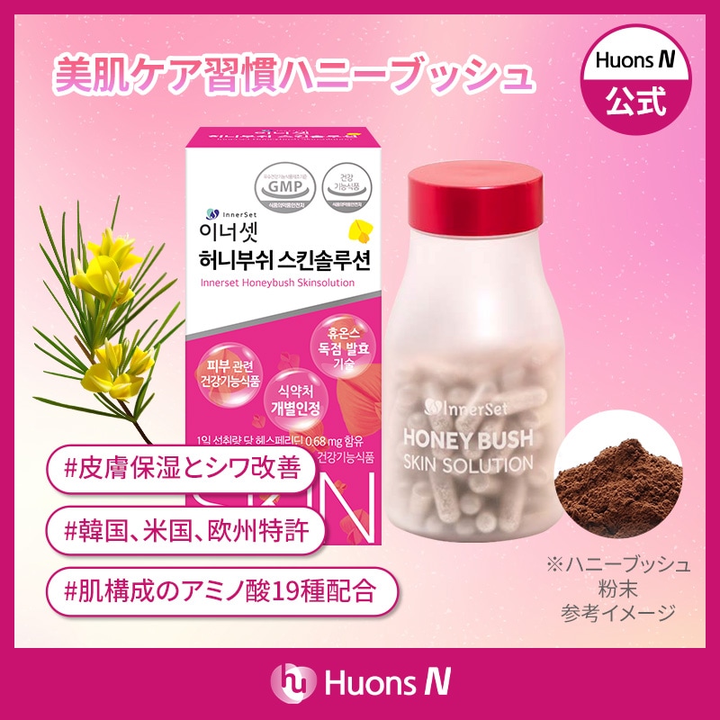 ハニーブッシュスキンソリューション (30日分) 美肌 ケア ハリ 保湿 サプリ 目元 シワ 改善 肌荒れ アミノ酸