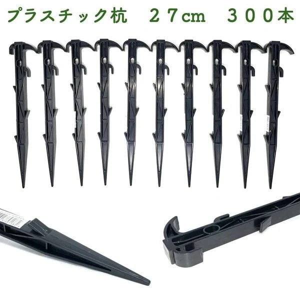 プラ杭 27cm 300本セット プラスチック杭 ネット テント 土留め ロープ固定 シート押さえ