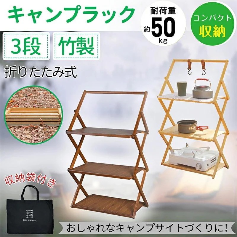 【本日限定 2026新作】折りたたみ ラック 収納袋付き フォールディングラック 3段 収納 アウトドア キャンプ BBQ 軽量 竹製 ウッドラック ガーデンラック折りたたみ ラック 収納袋付き