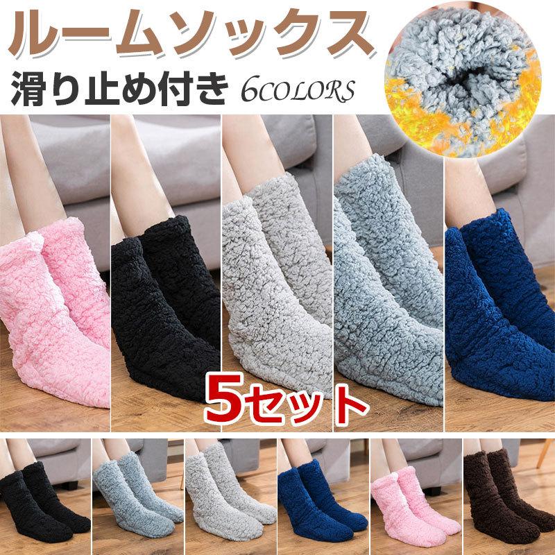 5足セットお買得 ルームソックス 滑り止め付き もこもこ 無地 ロング丈 ルームシューズ ソックス レディース 裏ボア