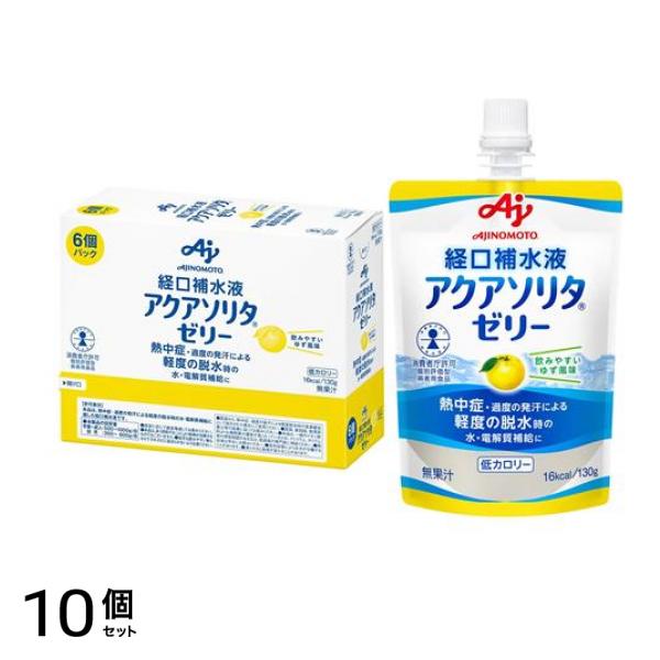 経口補水液 アクアソリタ ゼリー ゆず風味 130g (×6個パック) 10個セット 使用期限2026年12月のものを含む商品となっております