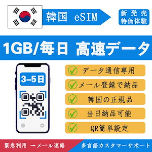 【韓国eSIM 3-5日 高速データ】韓国eSIM 選べるギガ3-5日間 QRコードで簡単登録 高速データ 正規 プランいろいろ メールで受取
