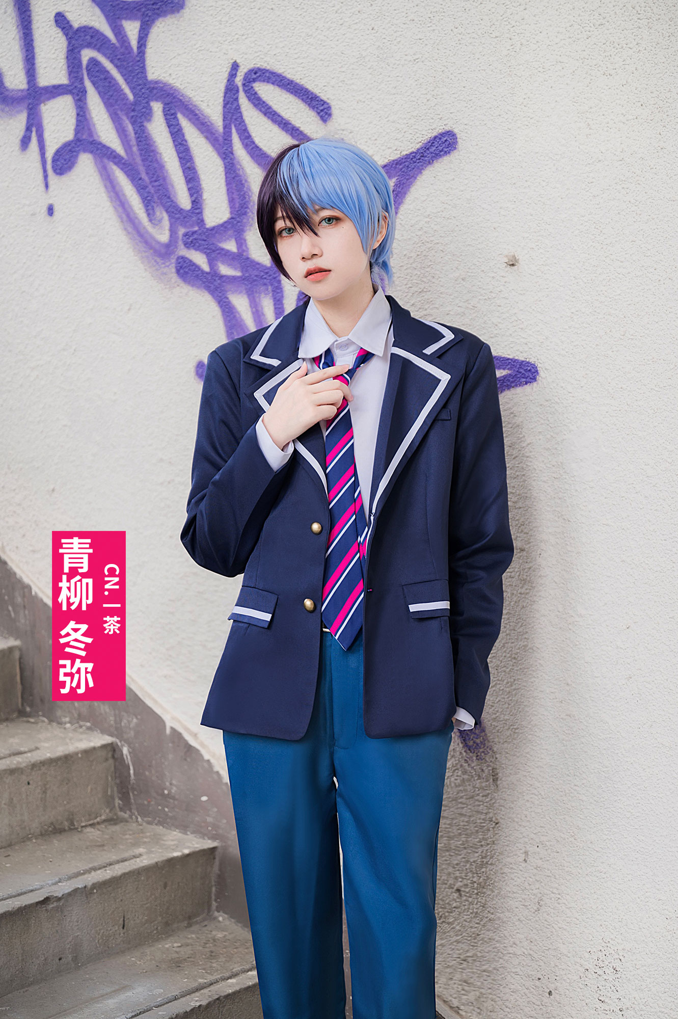 プロジェクトセカイ　神山高校　青柳冬弥　制服　コスプレ衣装