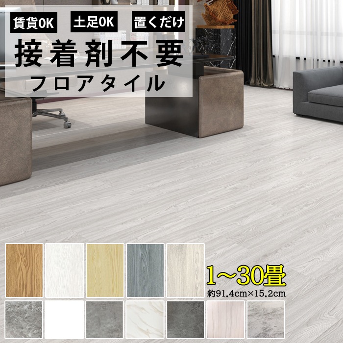 枚数選択可能フロアシート 大理石調 木目調タイプ フロアタイル 3畳 6畳 9畳 粘着 貼るだけ フローリングシート クッションフロア ストーン調 貼るだけ 石 フローリング シート