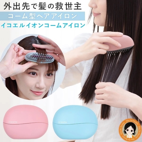 イコエル イオンコームアイロン apish監修 ヘアケア コードレス ヘアアイロン コーム型 ヘアアイロン マイナスイオン 超軽量コンパクト RSL発送 ert p0x