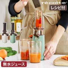 レコルト 選べる2大特典 ジューサー コールドプレスジューサーミニ RCJ-1 コールドプレスジューサー スロージューサー 低速ジューサー 小型 ミキサー 圧搾式 小さめ 栄養 壊れない 皮ごと 一人