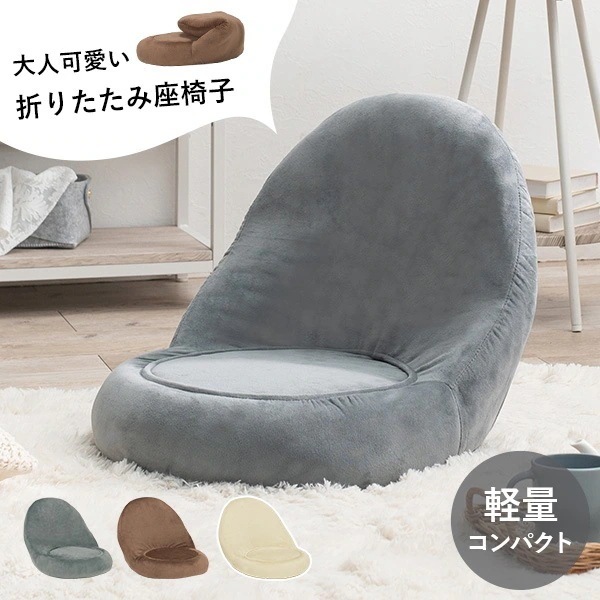 座椅子 おしゃれ コンパクト 折りたたみ 椅子 折り畳み イス コンパクト 座イス 座いす 1人 ローチェア キッズ 一人暮らし アイボリー ブラウン グレー