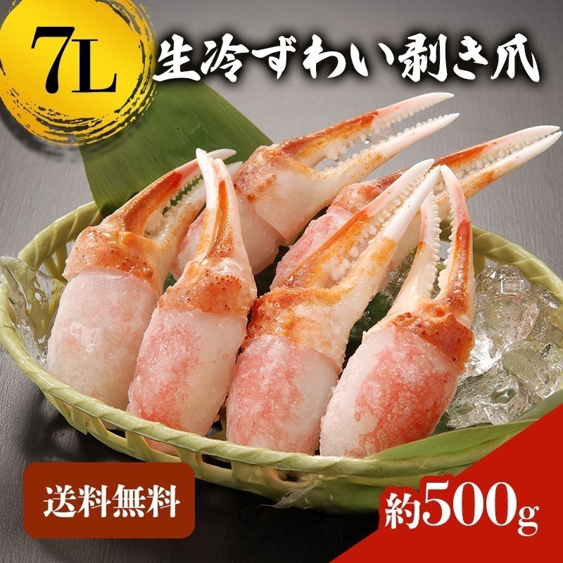 【クーポン利用でお得に購入!!】カニ爪ポーション 7L 500g ズワイガニ ずわい蟹 生冷ズワイ蟹 カニ爪 蟹爪 かにつめ むき爪 カニしゃぶ カニ鍋 お歳暮 ギフト shr-041
