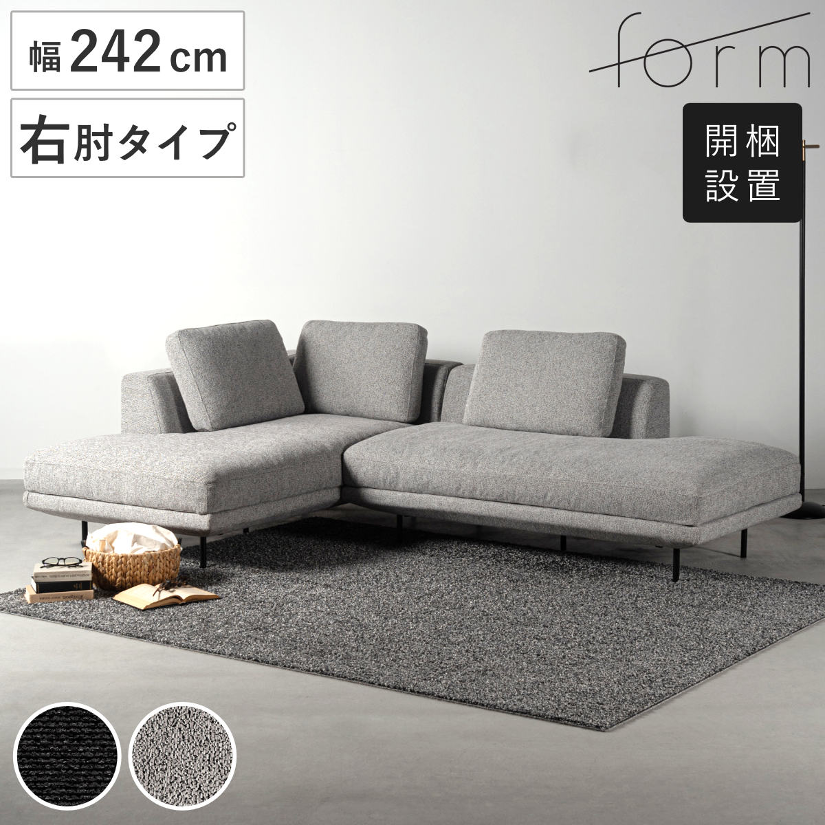 form カウチソファ 幅242cm 3人掛け 右肘タイプ L字 ドレイク ソファ リビングソファ クッション付き 座面 広い 脚 取り外し コーナーソファ 片肘 ソファー 開梱設置