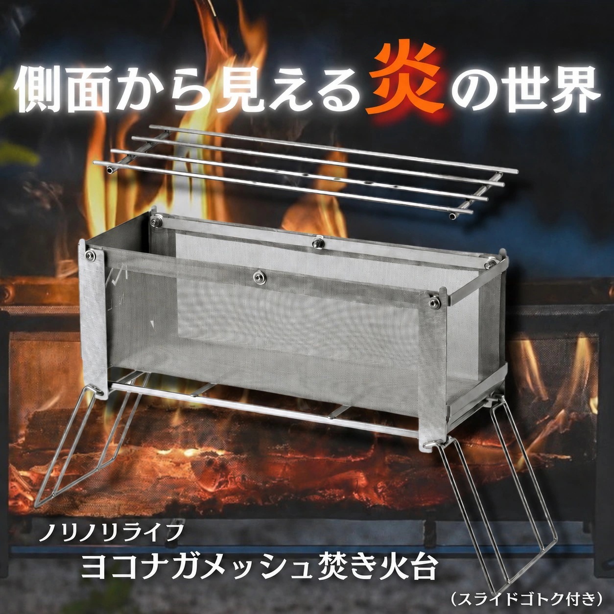 【ゴトク付】ノリノリライフ 焚き火台 メッシュ 日本製 コンパクト 軽量 ソロ ミニ 折りたたみ 無骨 高級 調理 料理 ヨコナガメッシュタキビダイ