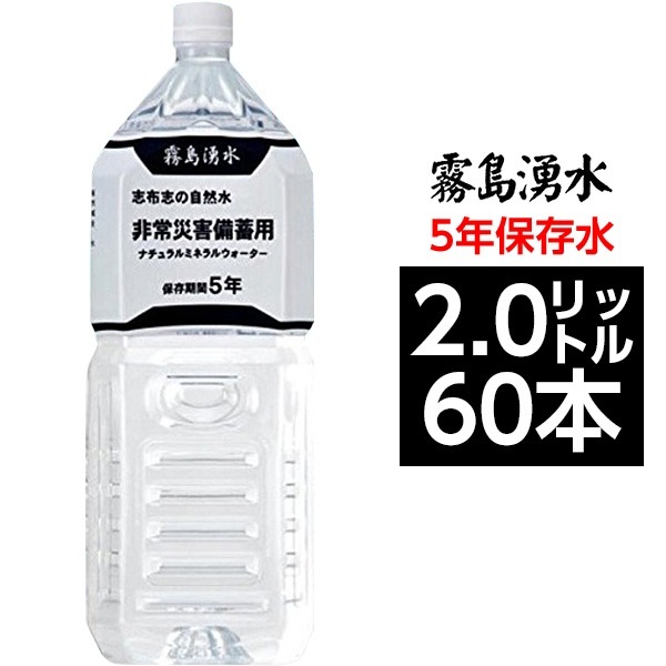 (まとめ買い)霧島湧水 5年保存水 備蓄水 2L×60本(6本×10ケース) 非常災害備蓄用ミネラルウォーター