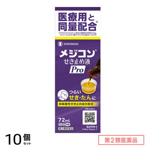 第２類医薬品 メジコンせき止め液Pro(プロ) 72mL 10個セット