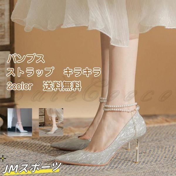 スタイルアップヒールパンプスパンプス レディース ストラップ ハイヒール キラキラ 歩きやすい 痛くない 疲れない パーティー オフィス 結婚式 上品 靴 きれいめ おしゃれ
