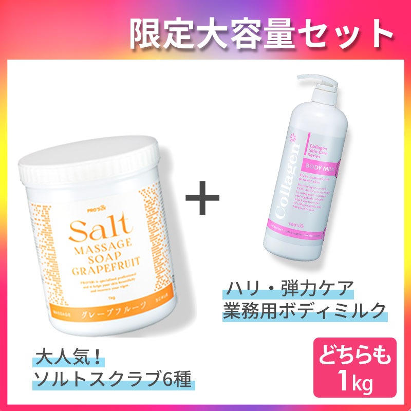 ソルトスクラブ + ボディミルク どっちも1kg！　6種＆2種から選べる 【サロン用大容量】 ボディスクラブ ソルトスクラブ ボディクリーム ボディケア　セブンショップ