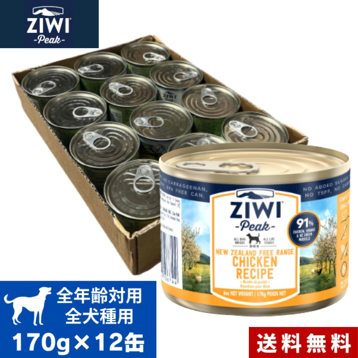 ZIWI ドッグ缶 フリーレンジチキン 170g 12缶セット ケース 正規品 ジウィピーク プレミアム ウェットフード ドッグフード 犬 缶詰 全犬種用 超小型犬 小型犬 中型犬 大型犬