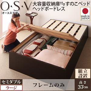 [組立設置付]大容量収納庫付き すのこベッド ヘッドボードレス [オーエスブイ] [ベッドフレームのみ/マットレスなし] セミダブル 深さラージ [フレーム色]ダークブラウン