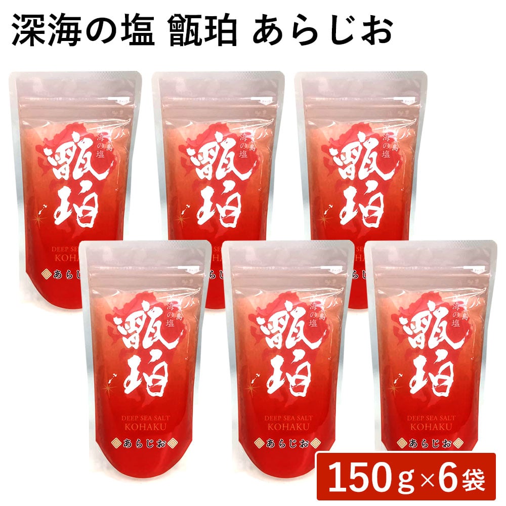 深海の塩 甑珀　あらじお 150g 6袋 セット 鹿児島 甑島 こしき海洋深層水 九州 塩 粗塩 しお 釜だき塩 天日塩 国産 天然塩 自然塩 塩焼き お菓子作り ミネラル 豊富