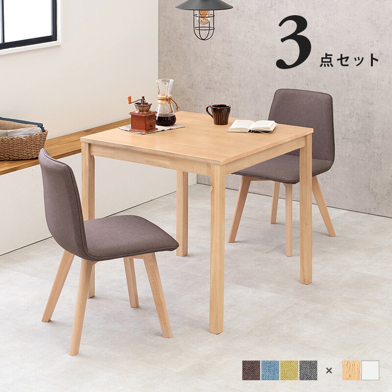 ダイニングテーブル3点セット ダイニングセット 3点 1人掛け コンパクト 北欧 ダイニング3点セット テーブル 幅75 チェア2脚