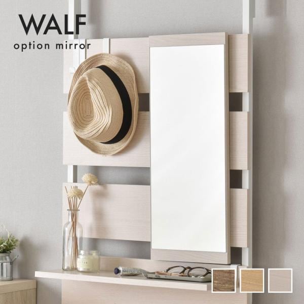 突っ張りラック 突っ張り棚 WALFシリーズ オプション ミラー 鏡 単品