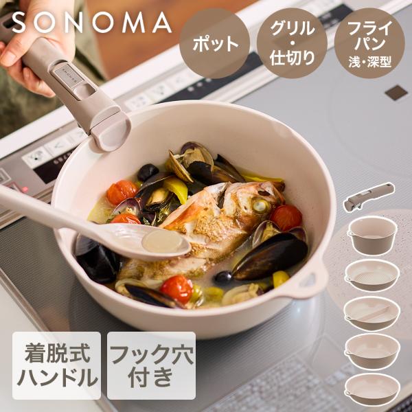 【公式販売店】 選べる フライパン 鍋 ハンドル SONOMA