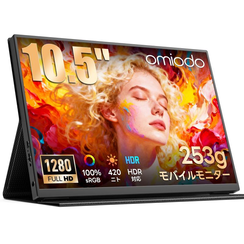 モバイルモニター Omiodo 10.5インチ 超軽量 420Nits高輝度s 100%sRGB広色域 FHD1280P ゲーミング サブモニター 極細ベゼル 内蔵スピーカー ポータブルモニター IP